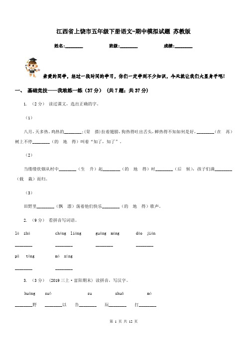 江西省上饶市五年级下册语文-期中模拟试题苏教版