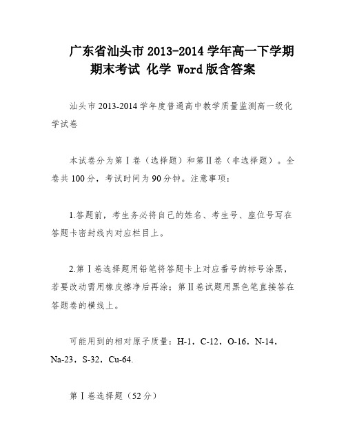 广东省汕头市2013-2014学年高一下学期期末考试 化学 Word版含答案