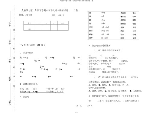 人教版专题二年级下学期小学语文期末模拟试卷I卷