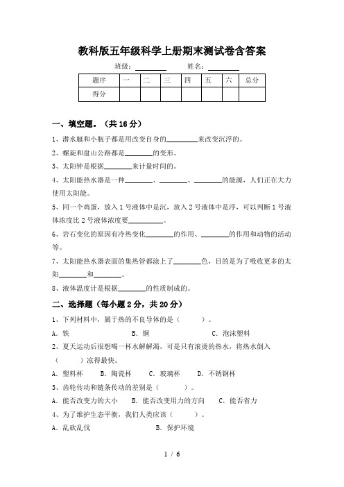 教科版五年级科学上册期末测试卷含答案