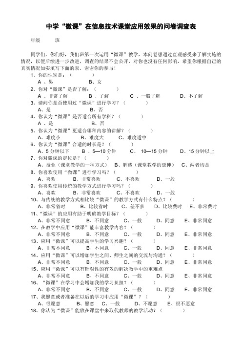 中学“微课”在信息技术课堂应用效果的问卷调查表