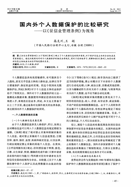 国内外个人数据保护的比较研究——以《征信业管理条例》为视角