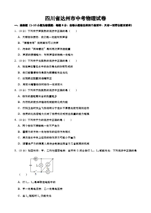 四川省达州市中考物理试卷(word版,含解析)