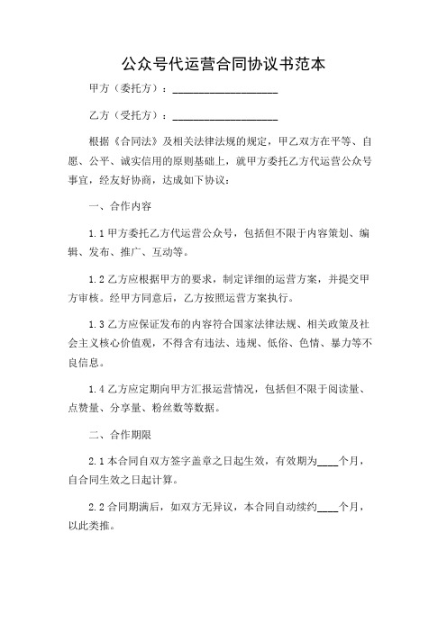 微信公众号代运营合同协议书范本