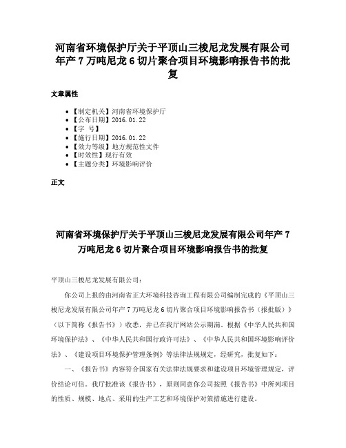 河南省环境保护厅关于平顶山三梭尼龙发展有限公司年产7万吨尼龙6切片聚合项目环境影响报告书的批复