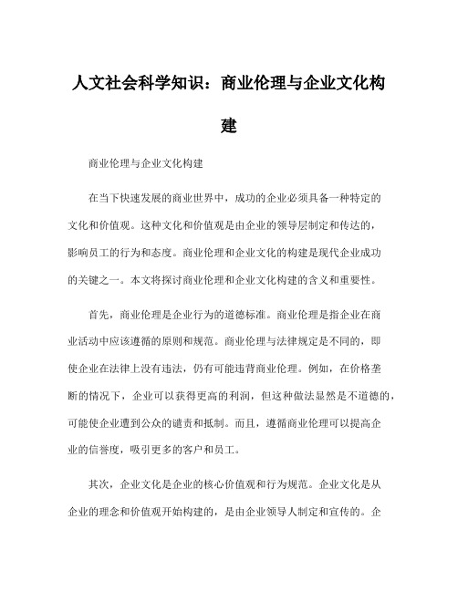 人文社会科学知识：商业伦理与企业文化构建