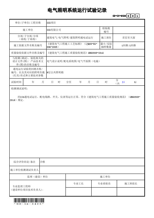 GD-C4-6420电气照明系统运行试验记录(省统表)(填写范本)