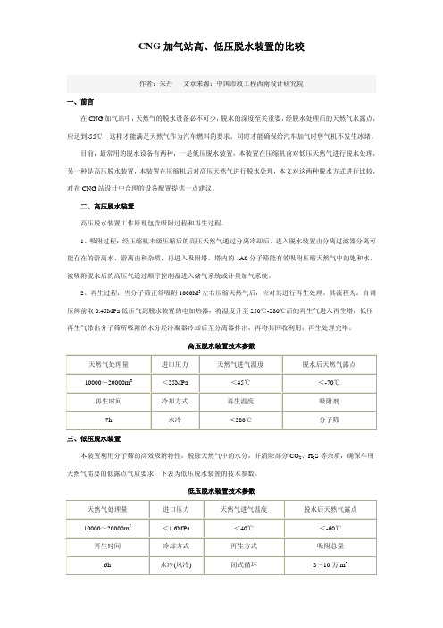 CNG加气站高、低压脱水装置的比较