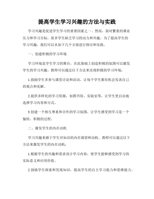 提高学生学习兴趣的方法与实践