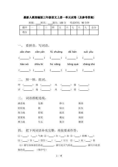 最新人教部编版三年级语文上册一单元试卷(及参考答案)