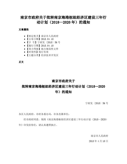 南京市政府关于批转南京海港枢纽经济区建设三年行动计划（2018—2020年）的通知