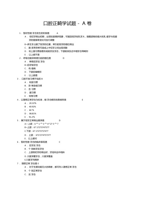 口腔正畸学选择题-有答案