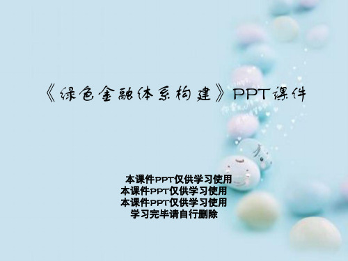 《绿色金融体系构建》PPT课件