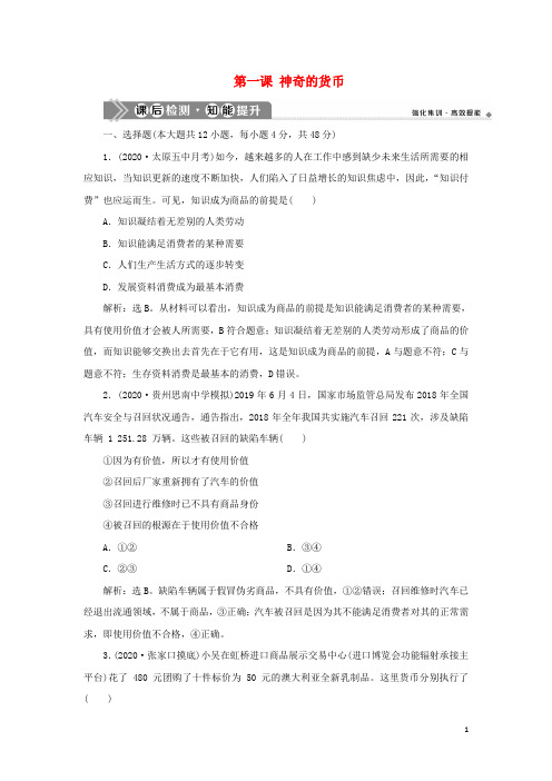 鸭2021版新高考政治一轮复习经济生活第一单元生活与消费1第一课神奇的货币课后检测知能提升