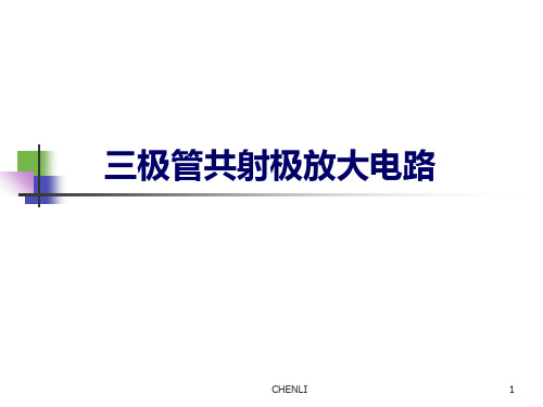 模电实验2三极管共射极放大电路