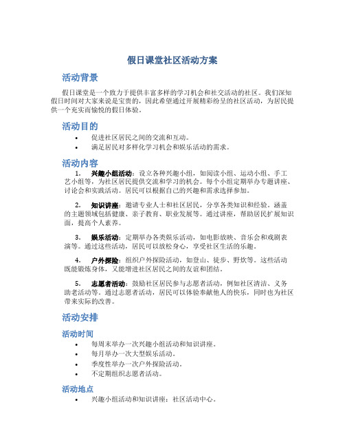 假日课堂社区活动方案