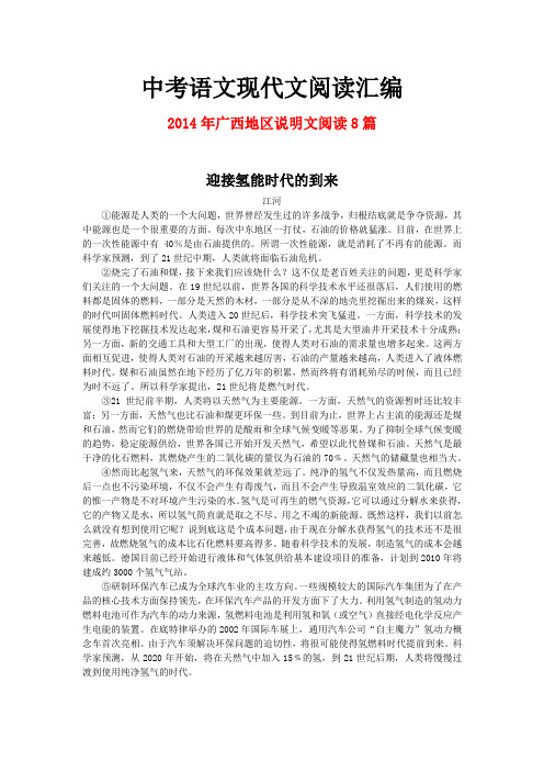 2014年广西地区中考语文现代文之说明文阅读8篇