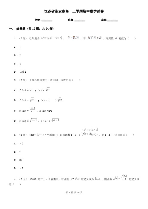 江苏省淮安市高一上学期期中数学试卷