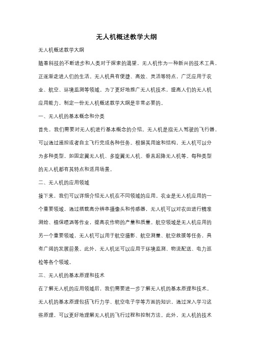 无人机概述教学大纲