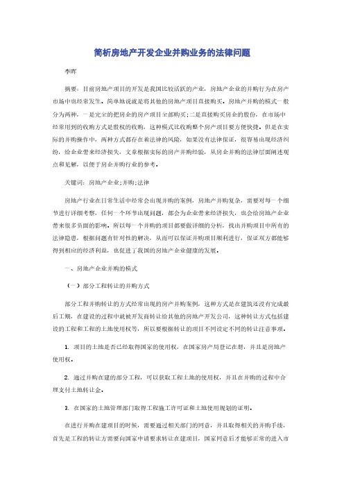 简析房地产开发企业并购业务的法律问题