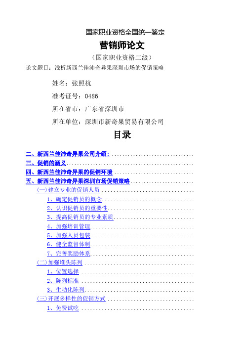 浅析新西兰奇异果在深圳市场的促销策略