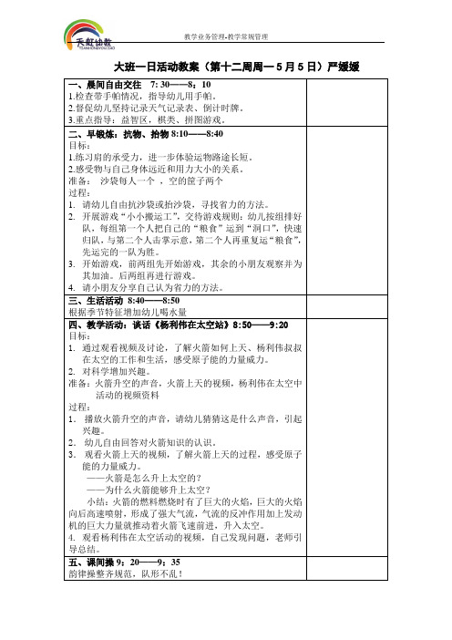 大班下学期第12周