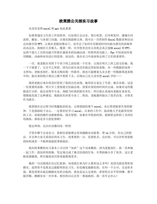 欧莱雅公关部实习故事