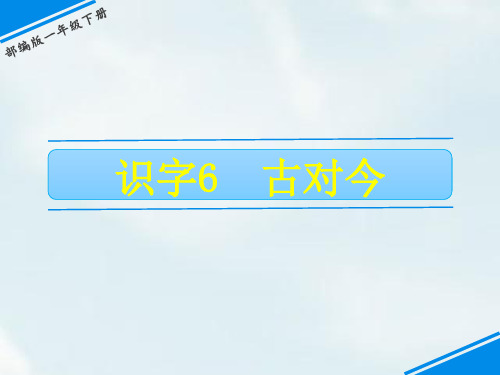 部编版一年级下册古对今PPT课件1