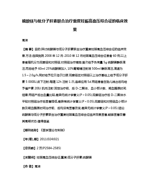 硫酸镁与低分子肝素联合治疗重度妊娠高血压综合征的临床效果