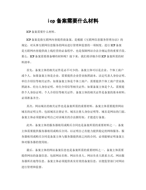 icp备案需要什么材料