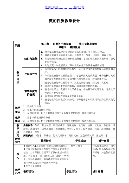 氨的性质教学设计