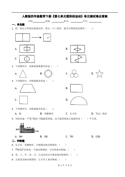 人教版四年级数学下册《第七单元图形的运动》单元测试卷及答案