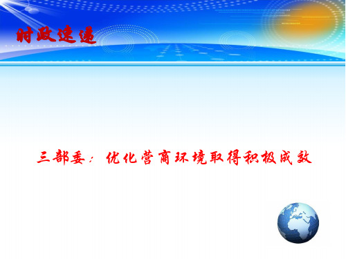 2019高考政治总复习 时政热点教学课件 三部委：优化营商环境取得积极成效(共15张PPT)