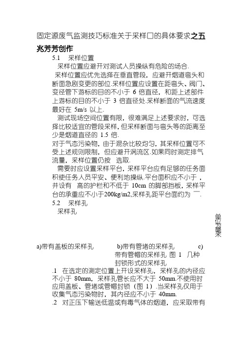 固定源废气监测技术规范关于采样口的具体要求