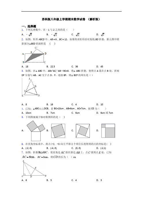 苏科版八年级上学期期末数学试卷 (解析版)