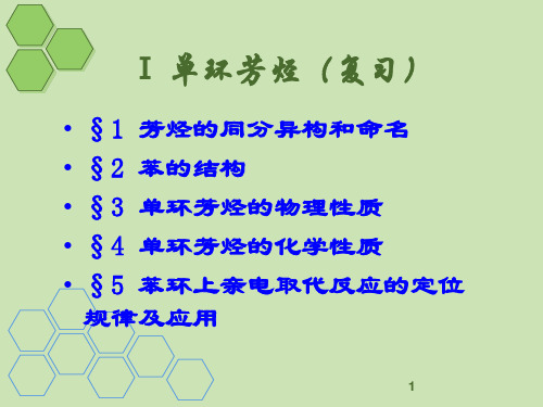 有机化学课件 有机化学-4环烃(稠环芳烃)