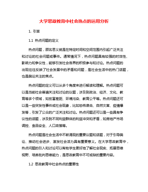 大学思政教育中社会热点的运用分析