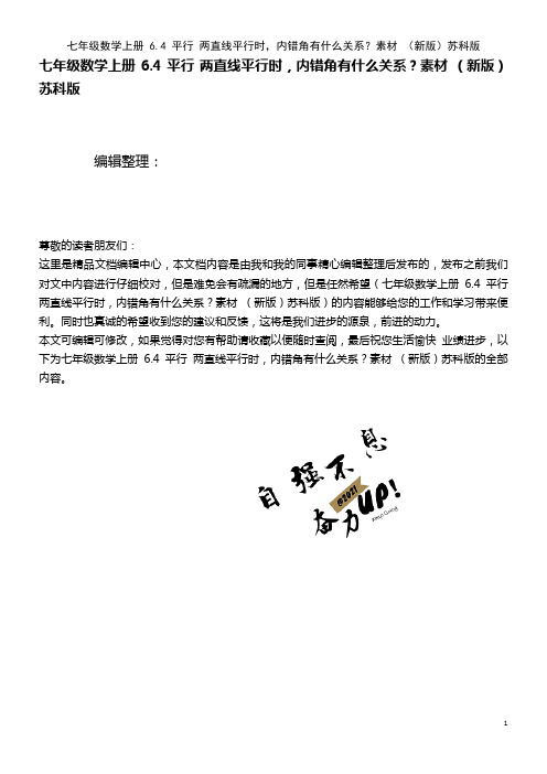 七年级数学上册 6.4 平行 两直线平行时,内错角有什么关系？素材 苏科版(2021年整理)