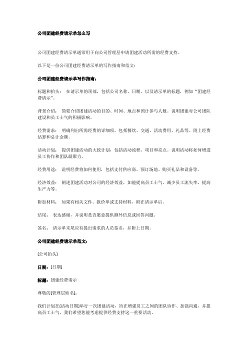 公司团建经费请示单怎么写