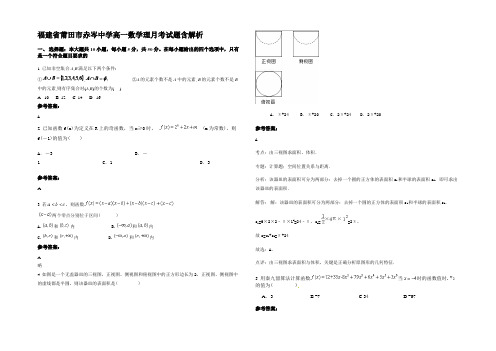 福建省莆田市赤岑中学高一数学理月考试题含解析