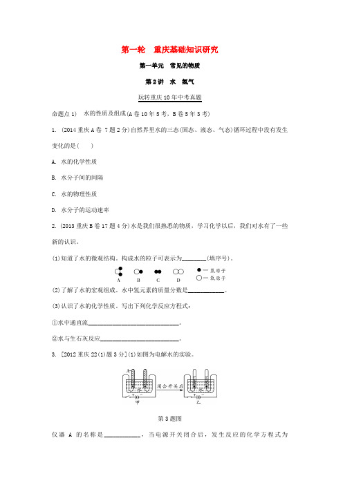 2018年中考化学总复习第一单元常见的物质第2讲水氢气5