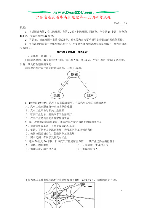 江苏省连云港市高三地理第一次调研考试题