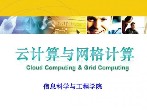 云计算与网格计算
