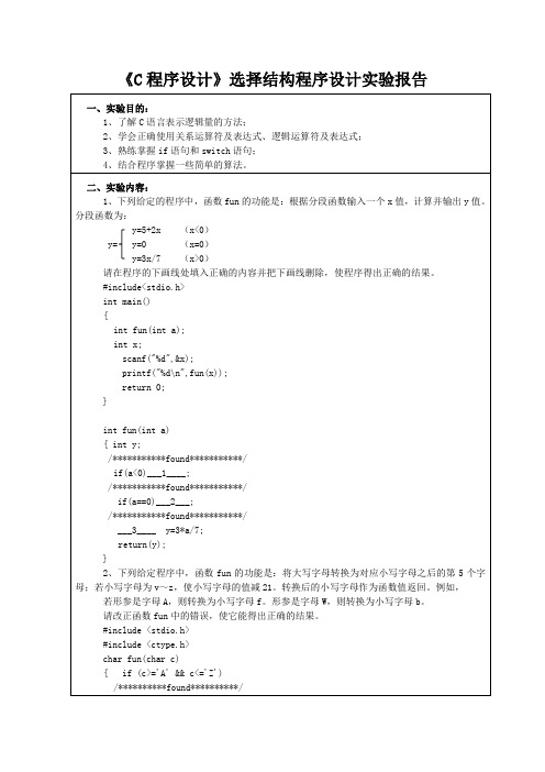 《C程序设计》选择结构程序设计实验报告一