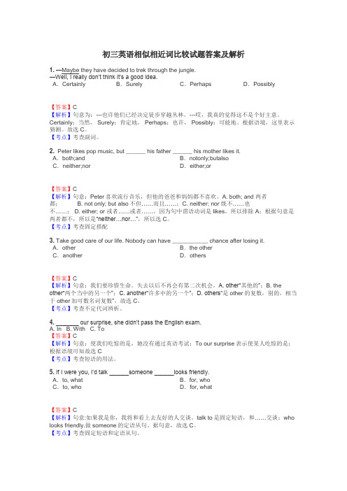 初三英语相似相近词比较试题答案及解析
