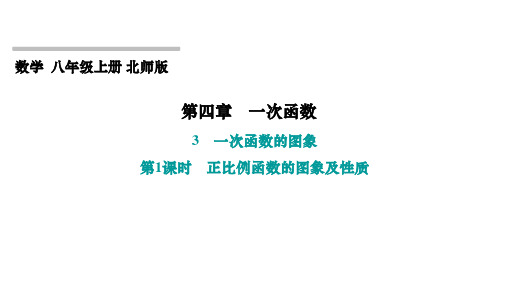 4.3 一次函数的图象 第1课时 正比例函数的图象及性质 北师大版八年级上册数学习题课件