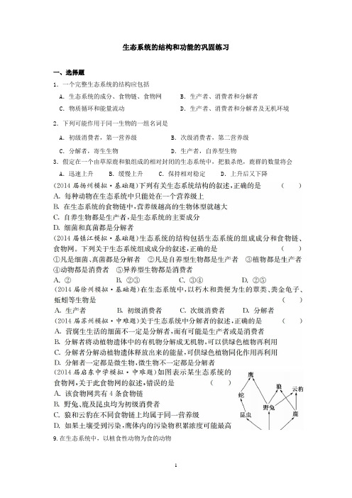 高二生物巩固练习：生态系统的结构和功能