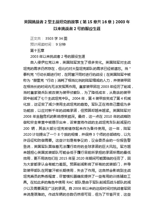 英国挑战者2型主战坦克的故事（第15章共16章）2003年以来挑战者2号的服役生涯