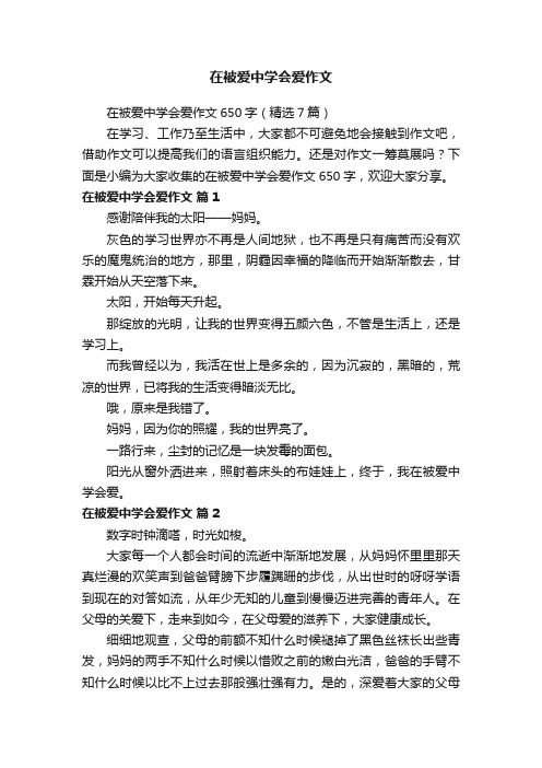 在被爱中学会爱作文