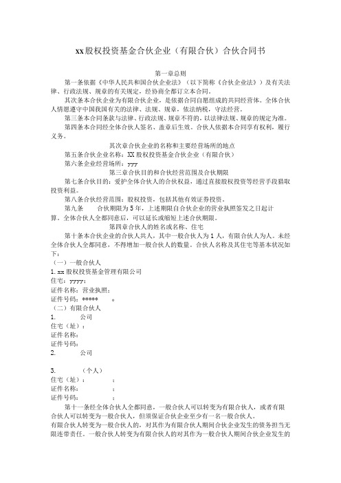 xx股权投资基金合伙企业